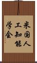 米国人工知能学会 Scroll