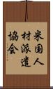 米国人材派遣協会 Scroll