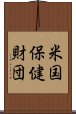 米国保健財団 Scroll