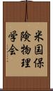 米国保険物理学会 Scroll