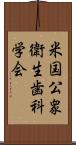 米国公衆衛生歯科学会 Scroll