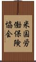 米国労働保険協会 Scroll