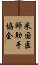 米国医師助手協会 Scroll