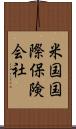 米国国際保険会社 Scroll