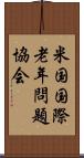 米国国際老年問題協会 Scroll