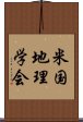 米国地理学会 Scroll