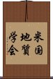 米国地質学会 Scroll