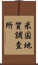 米国地質調査所 Scroll