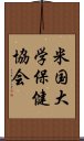 米国大学保健協会 Scroll