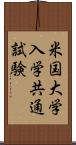 米国大学入学共通試験 Scroll