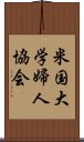 米国大学婦人協会 Scroll