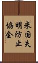 米国失明防止協会 Scroll