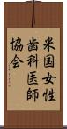 米国女性歯科医師協会 Scroll