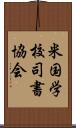 米国学校司書協会 Scroll