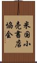 米国小売書店協会 Scroll