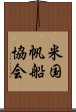 米国帆船協会 Scroll