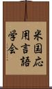 米国応用言語学会 Scroll