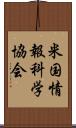 米国情報科学協会 Scroll