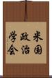 米国政治学会 Scroll