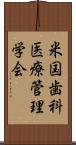 米国歯科医療管理学会 Scroll