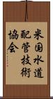 米国水道配管技術協会 Scroll