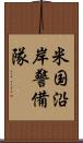 米国沿岸警備隊 Scroll