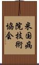 米国病院技術協会 Scroll