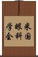 米国眼科学会 Scroll