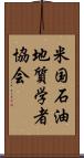 米国石油地質学者協会 Scroll