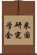 米国研究学会 Scroll