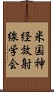 米国神経放射線学会 Scroll