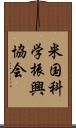 米国科学振興協会 Scroll