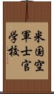 米国空軍士官学校 Scroll