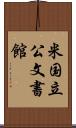 米国立公文書館 Scroll