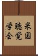 米国聴覚学会 Scroll