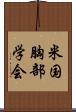 米国胸部学会 Scroll