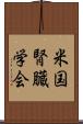 米国腎臓学会 Scroll