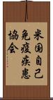 米国自己免疫疾患協会 Scroll