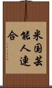 米国芸能人連合 Scroll