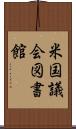 米国議会図書館 Scroll