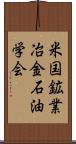 米国鉱業冶金石油学会 Scroll