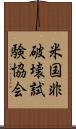 米国非破壊試験協会 Scroll