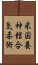 U.S. Yoshinkan Aiki-Jiu Scroll