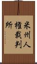 米州人権裁判所 Scroll