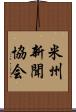 米州新聞協会 Scroll