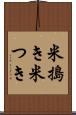 米搗き Scroll
