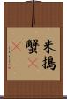 米搗蟹(rK) Scroll