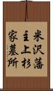 米沢藩主上杉家墓所 Scroll