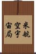 米航空宇宙局 Scroll