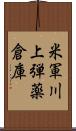 米軍川上弾薬倉庫 Scroll